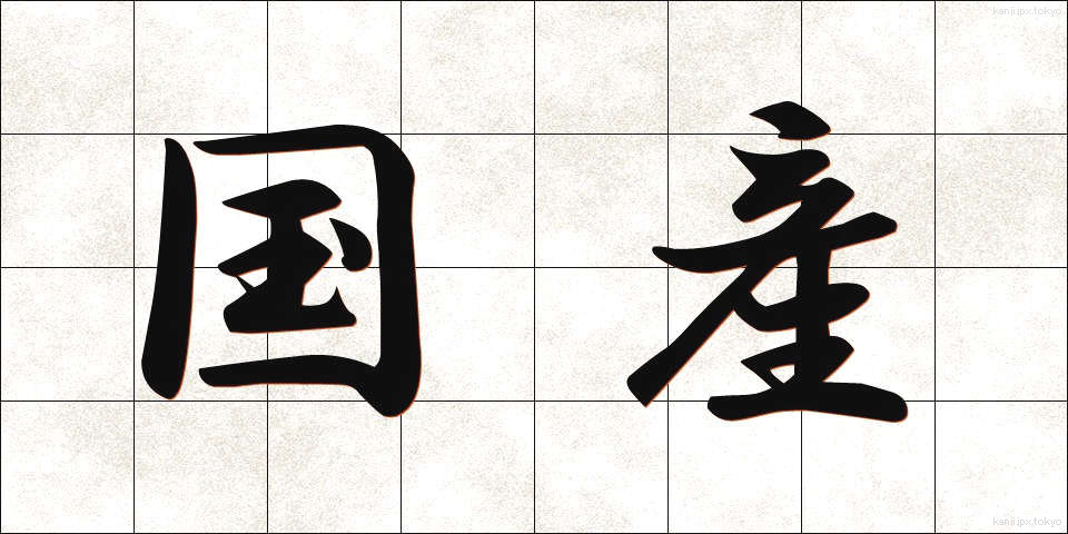 国産 (こくさん)
