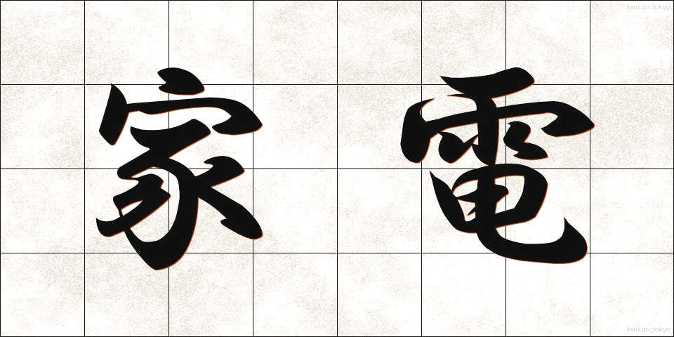 家電 (かでん)