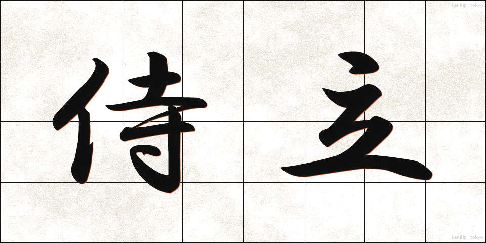 侍立 (じりつ)