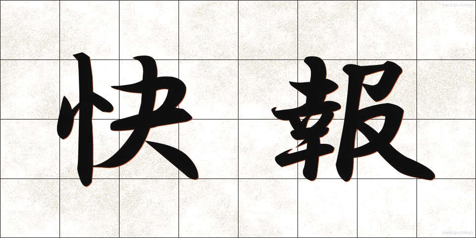 快報 (かいほう)
