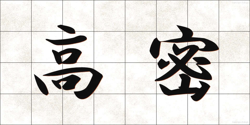 高密 (こうみつ)