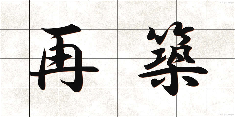 再築 (さいちく)