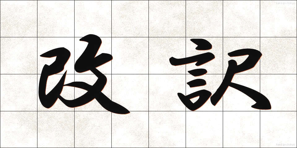 改訳 (かいやく)