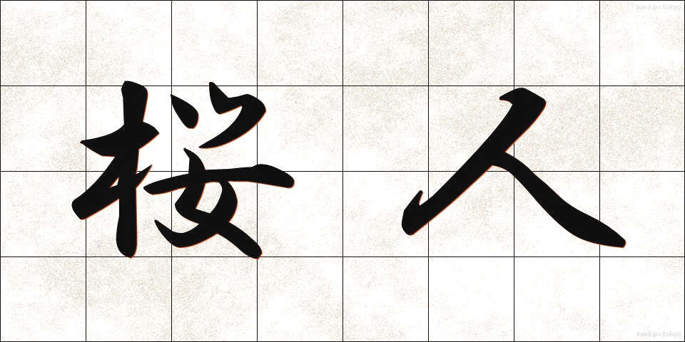桜人 (さくらびと)