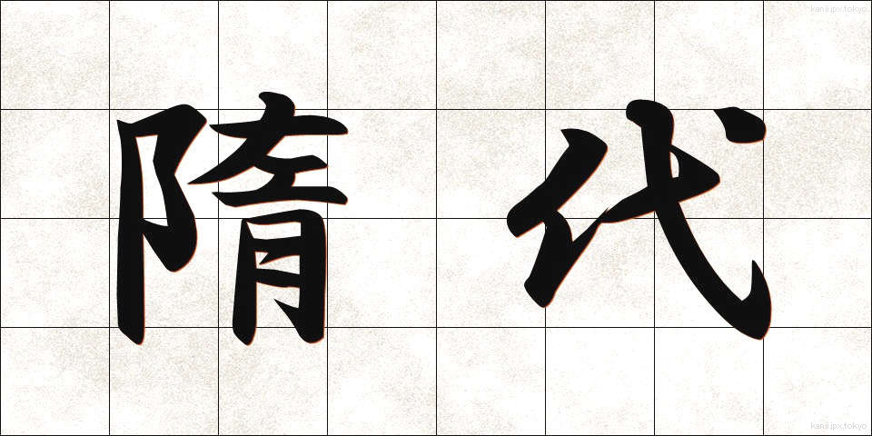 隋代 (ずいだい)