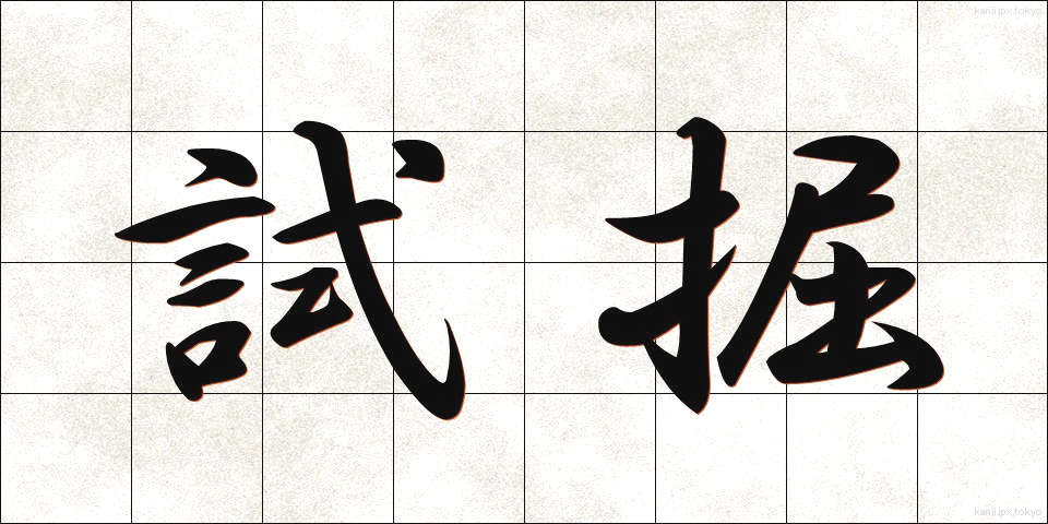 試掘 (しぐ)