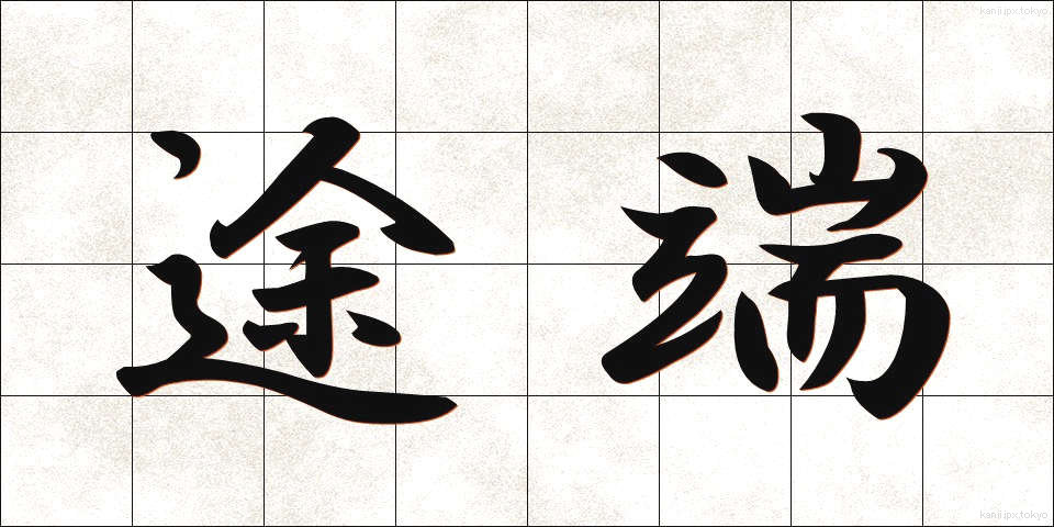 途端 (とたん)