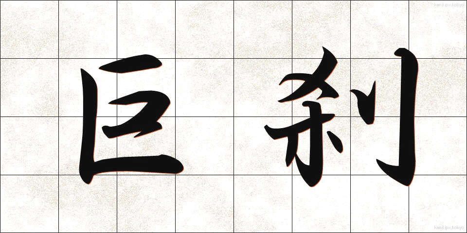 巨刹 (きょさつ)