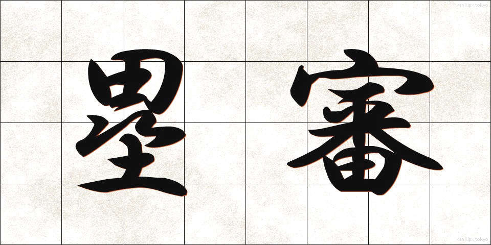 塁審 (るいしん)
