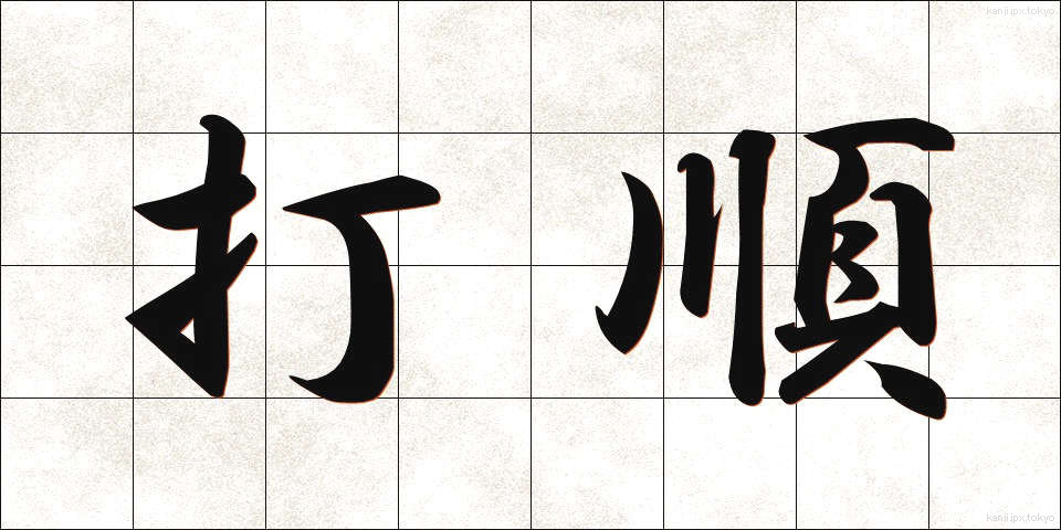 打順 (だじゅん)