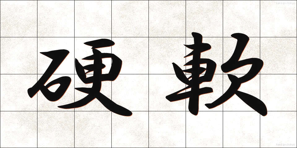 硬軟 (こうなん)