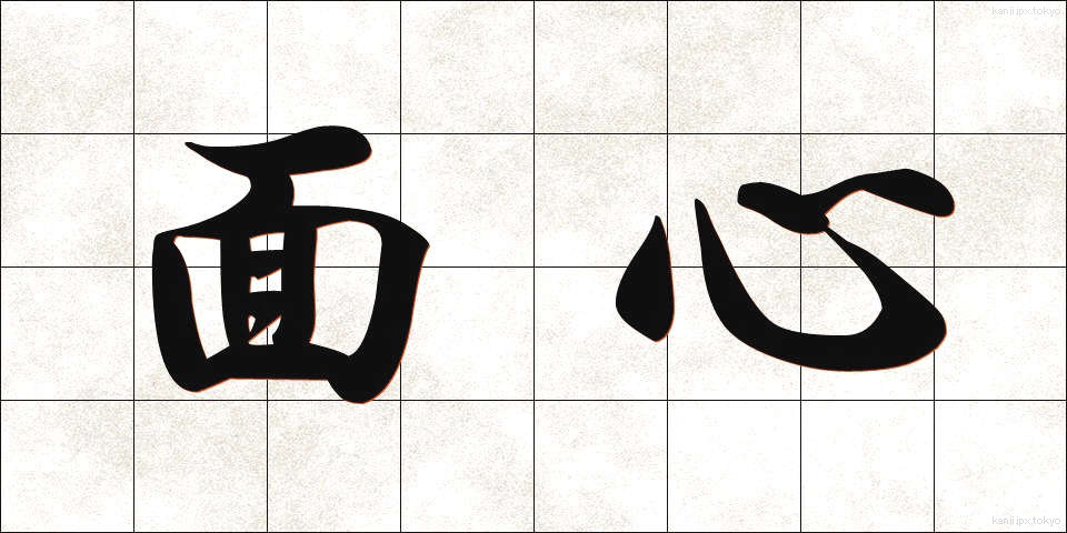面心 (めんしん)