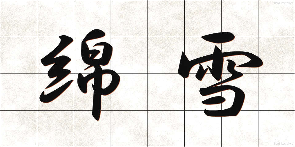 綿雪 (めんせつ)