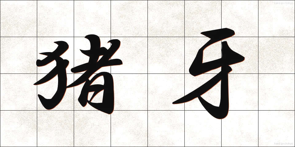 猪牙 (ちょが)