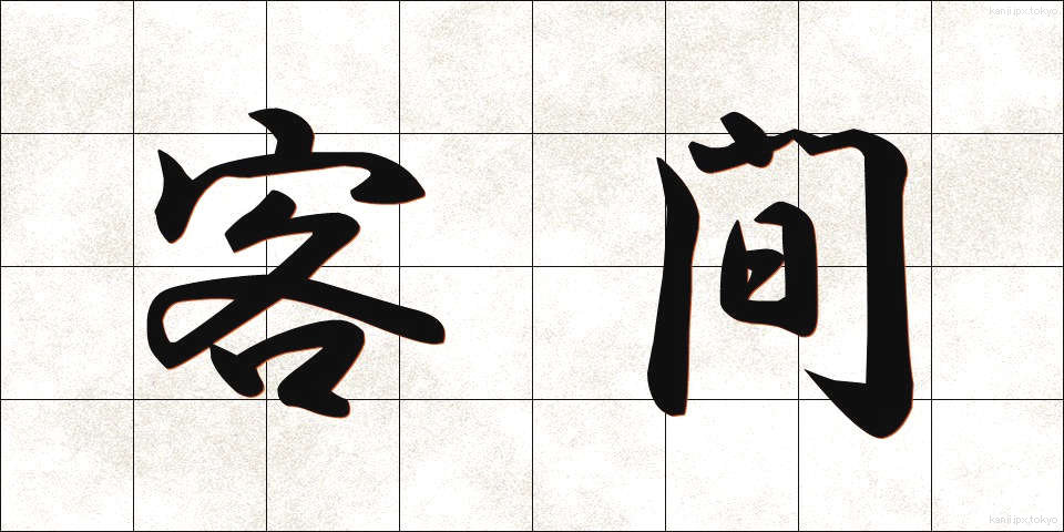 客間 (きゃくま)