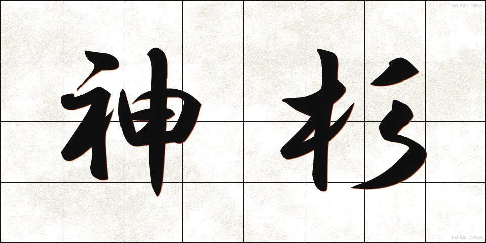 神杉 (しんすぎ)