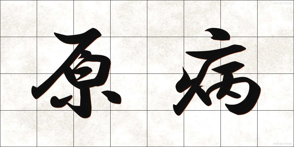 原病 (げんびょう)