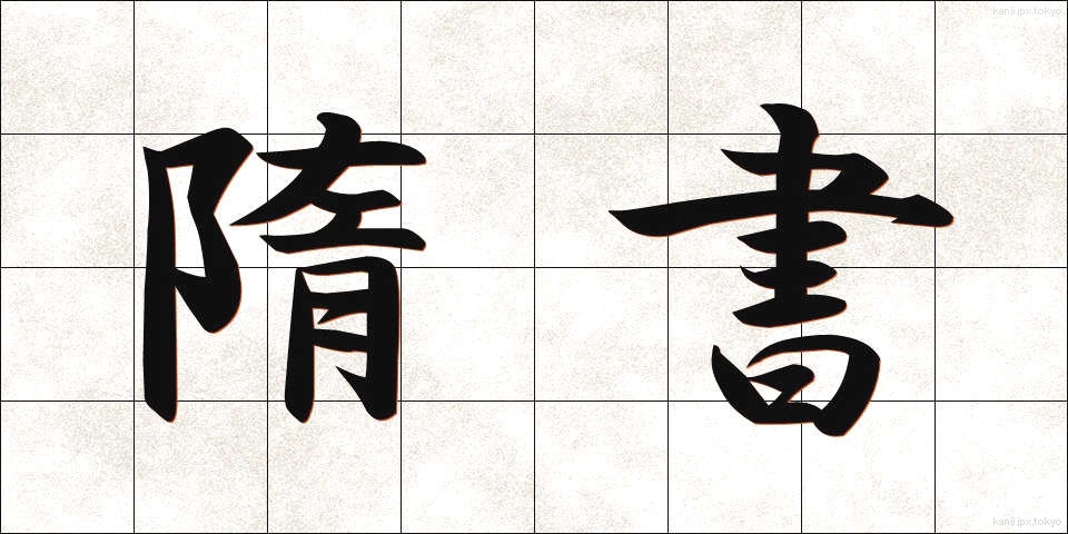 隋書 (ずいしょ)
