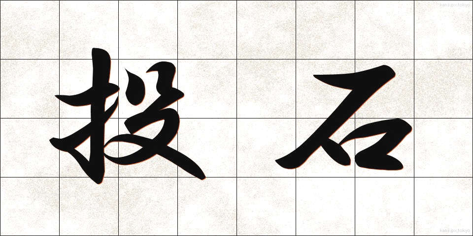 投石 (とうせき)