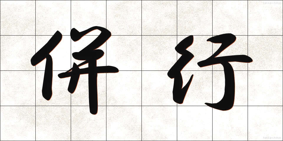 併行 (へいこう)