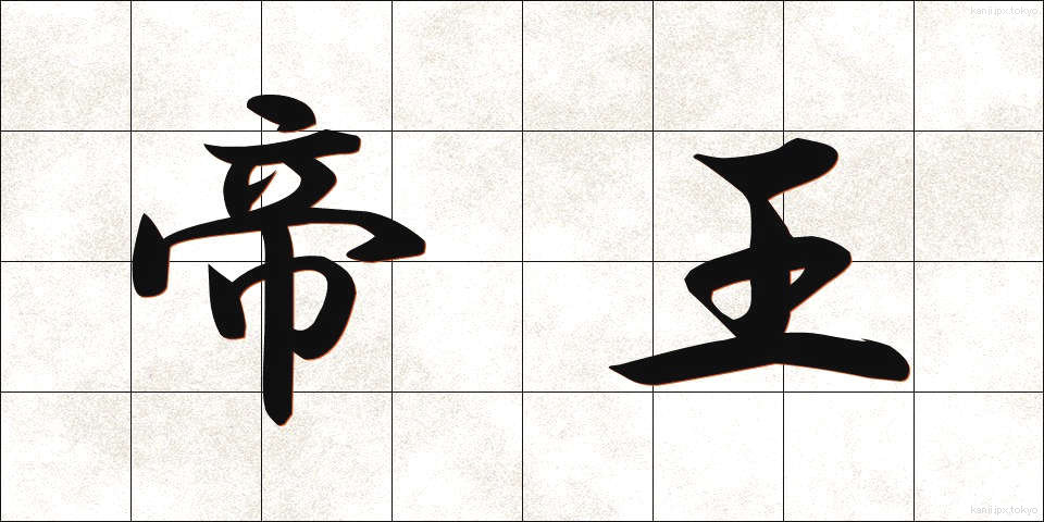 帝王 (ていおう)