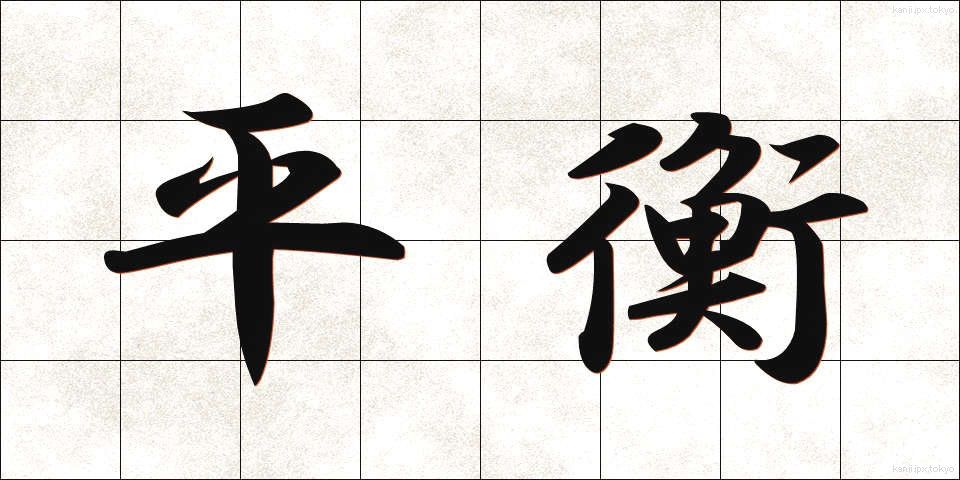 平衡 (へいこう)