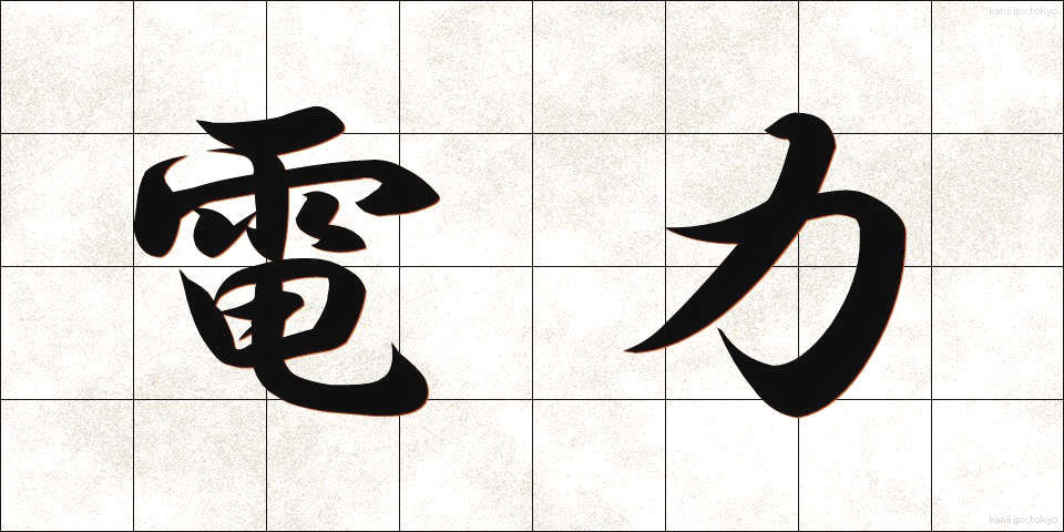 電力 (でんりょく)