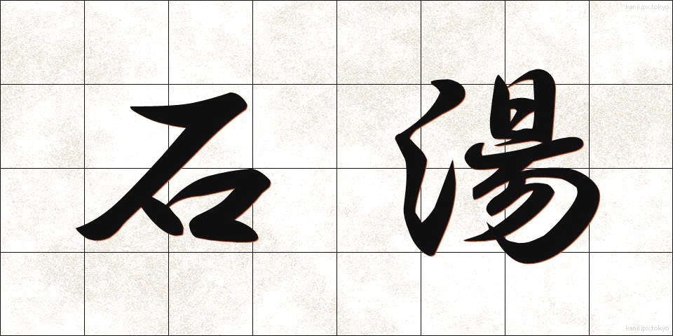 石湯 (せきとう)