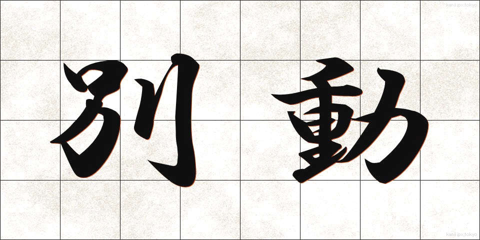 別動 (べつどう)