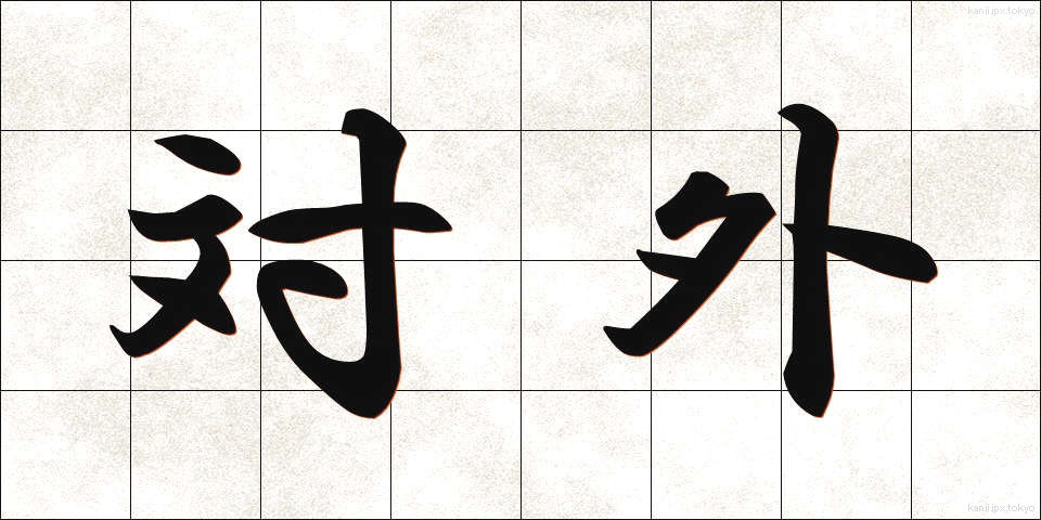 対外 (たいがい)