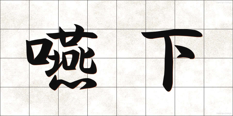嚥下 (えんげ)