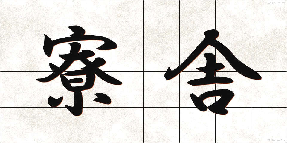 寮舎 (りょうしゃ)