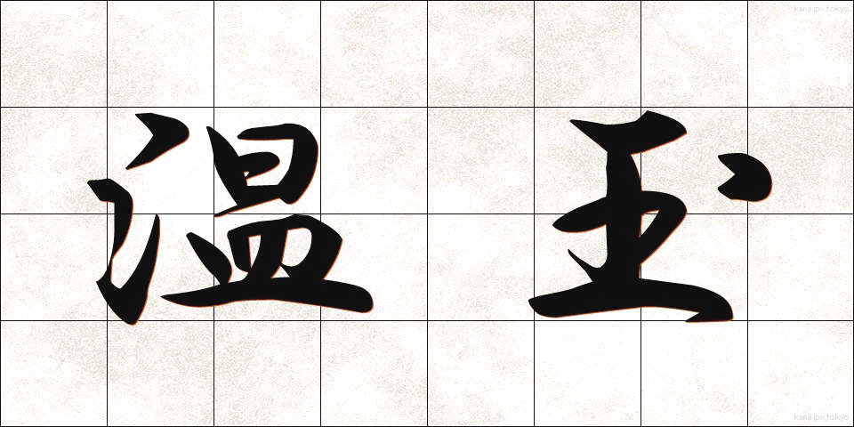 温玉 (おんたま)