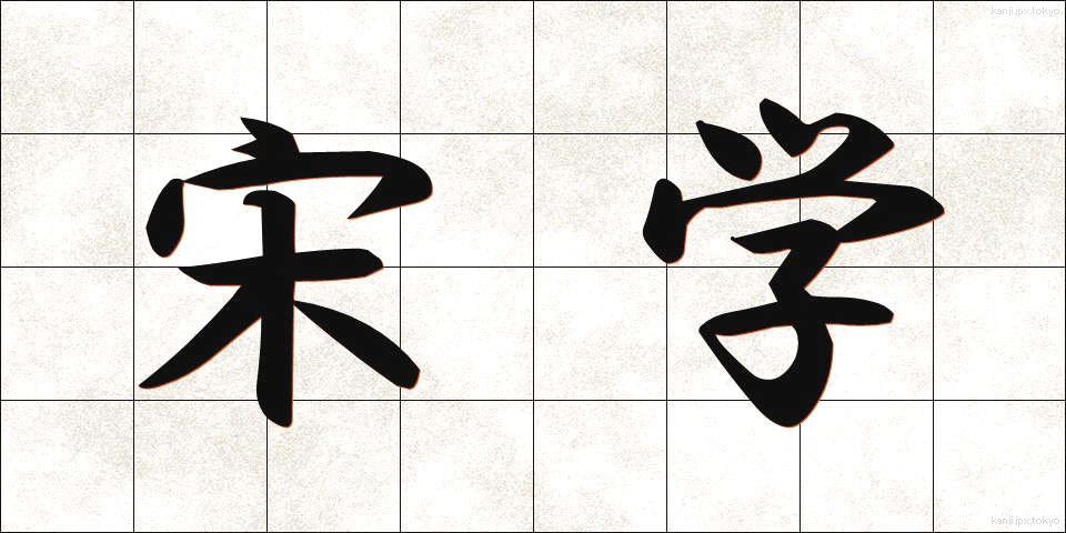 宋学 (そうがく)