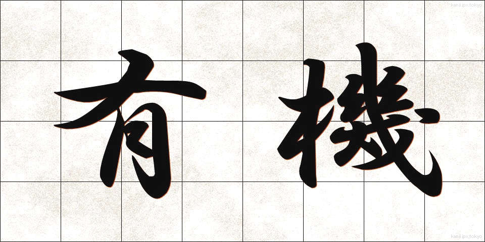 有機 (ゆうき)