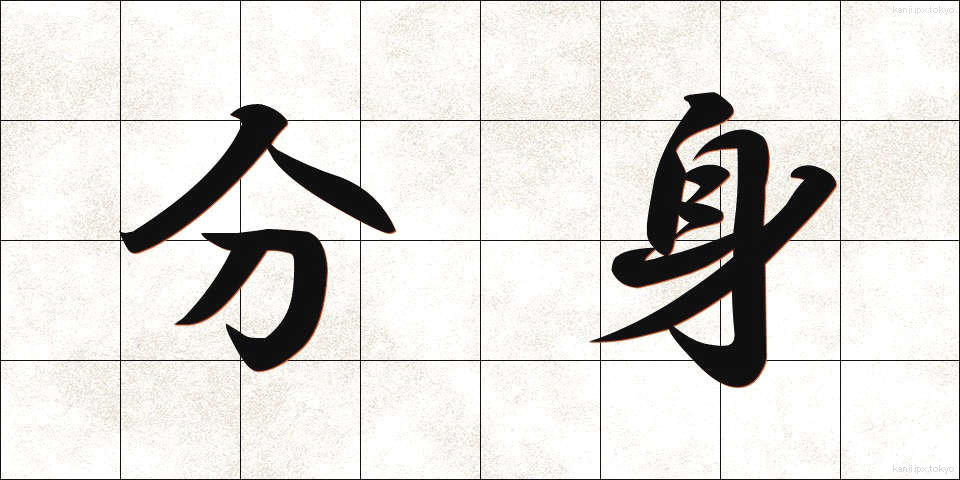 分身 (ぶんしん)