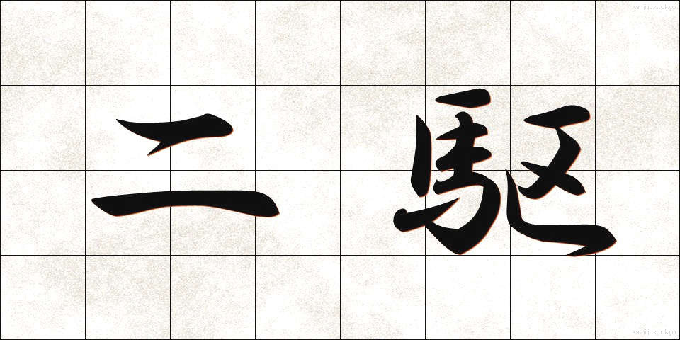二駆 (にく)