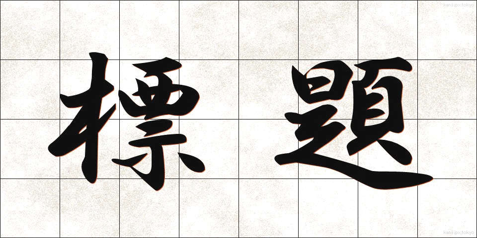 標題 (ひょうだい)
