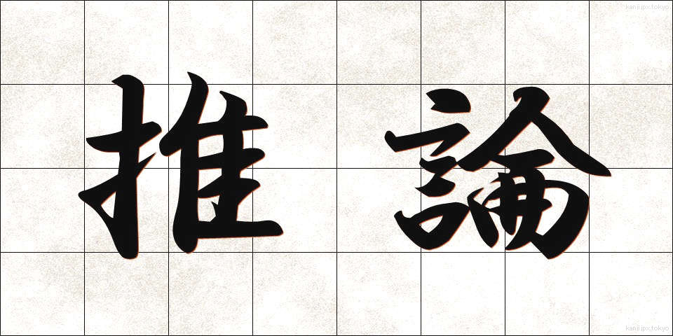推論 (すいろん)