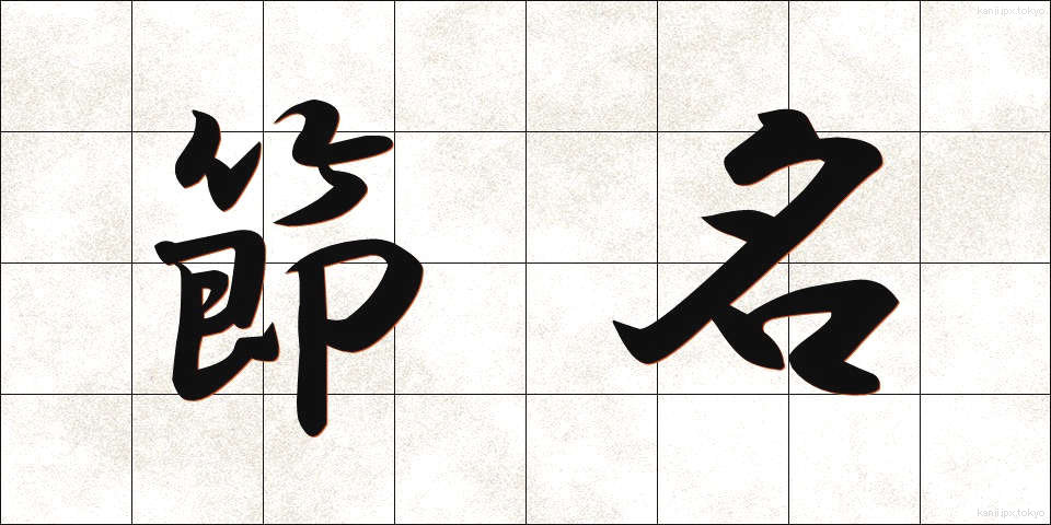 節名 (せつめい)