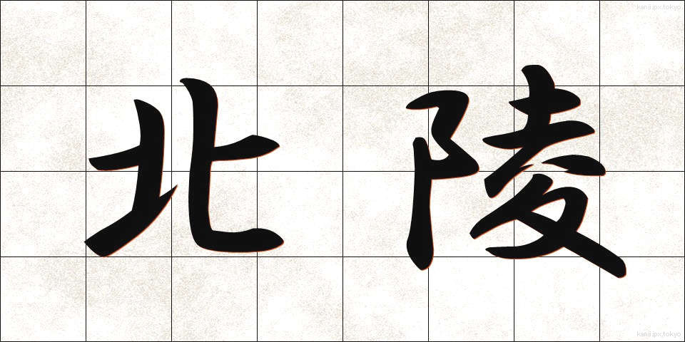 北陵 (ほくりょう)