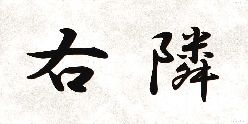右隣 (うとなり)
