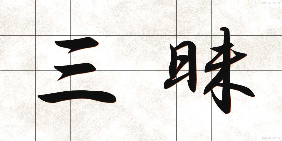 三昧 (さんまい)