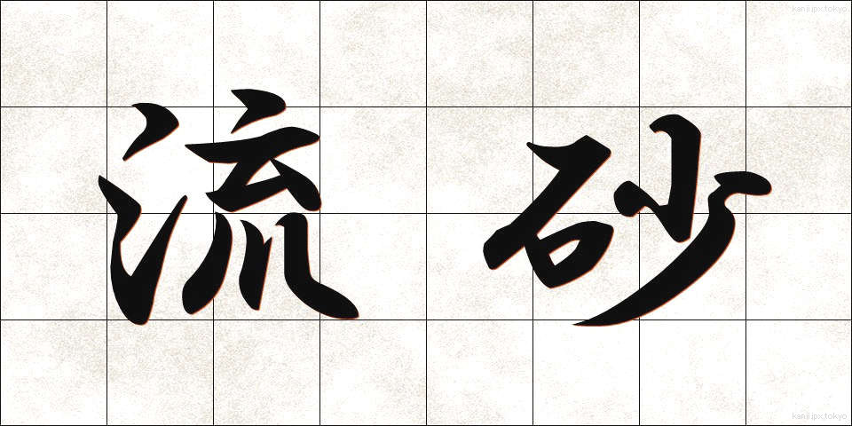 流砂 (りゅうさ)