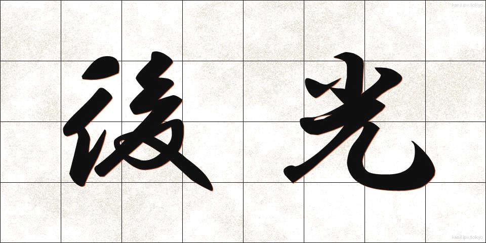 後光 (ごこう)