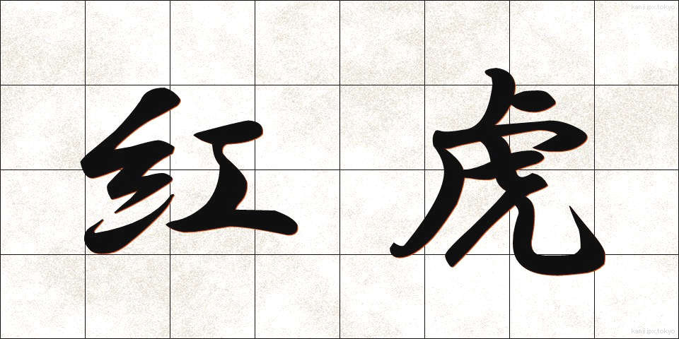 紅虎 (べにとら)