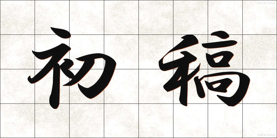 初稿 (しょこう)