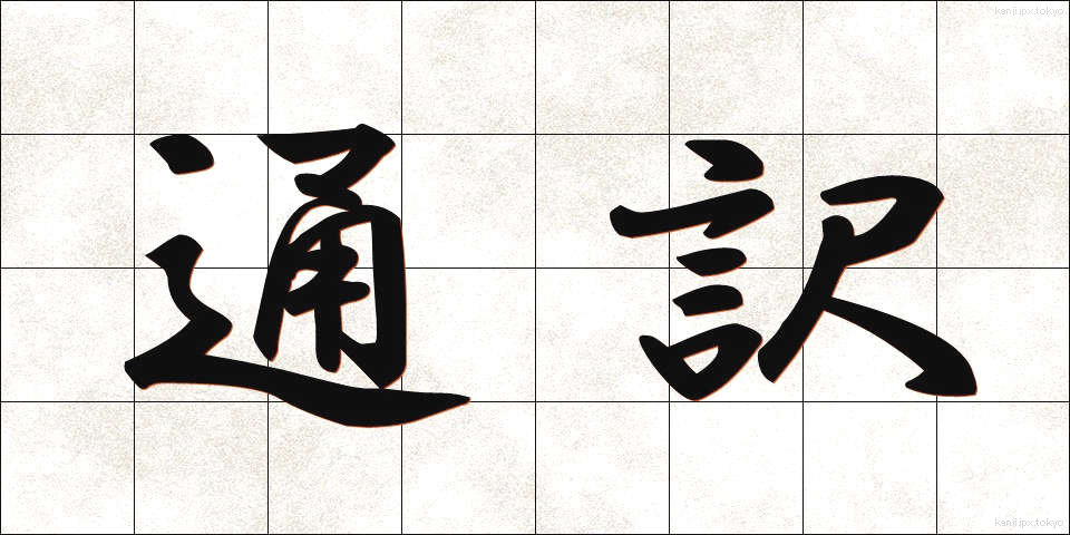 通訳 (つうやく)