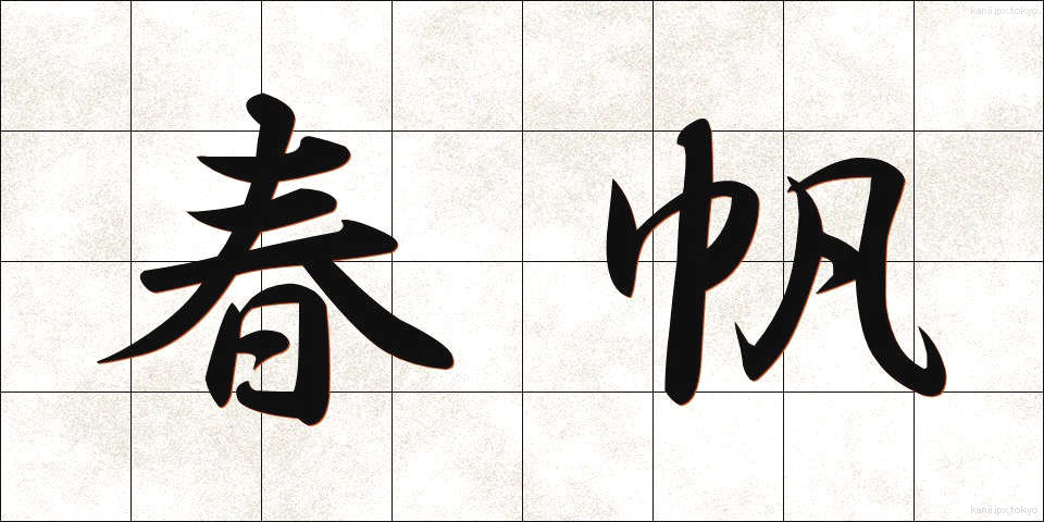 春帆 (しゅんぱん)