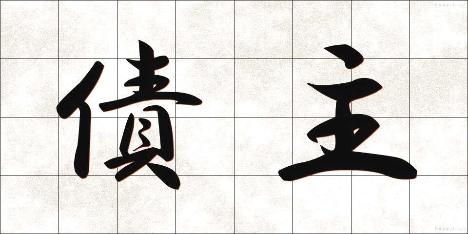 債主 (さいしゅ)